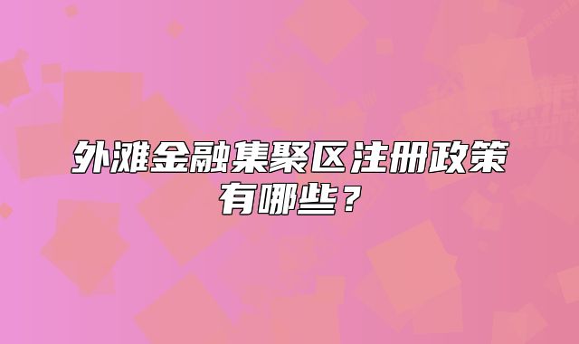 外滩金融集聚区注册政策有哪些?