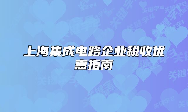 上海集成电路企业税收优惠指南