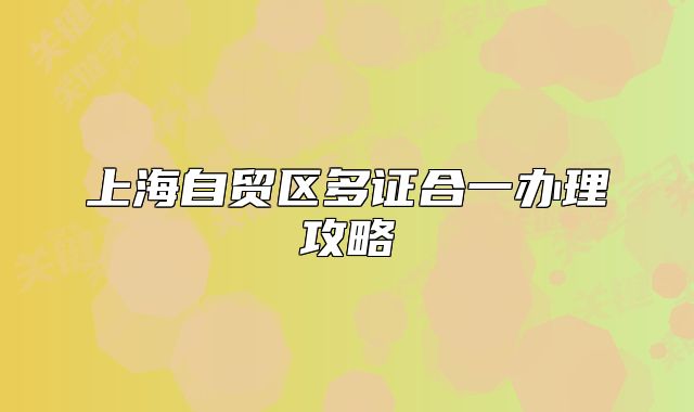 上海自贸区多证合一办理攻略