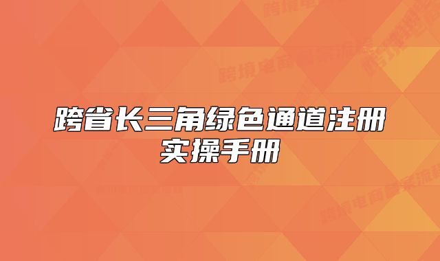 跨省长三角绿色通道注册实操手册