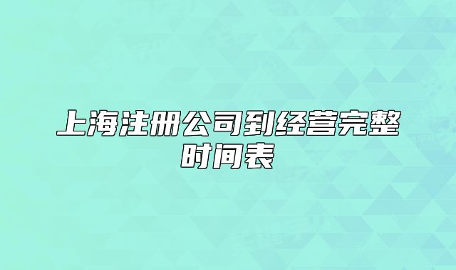 上海注册公司到经营完整时间表