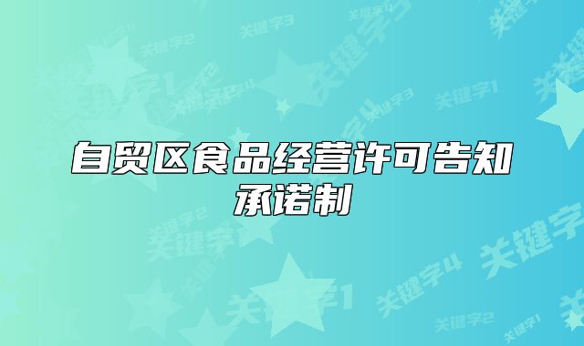 自贸区食品经营许可告知承诺制