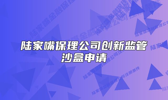 陆家嘴保理公司创新监管沙盒申请