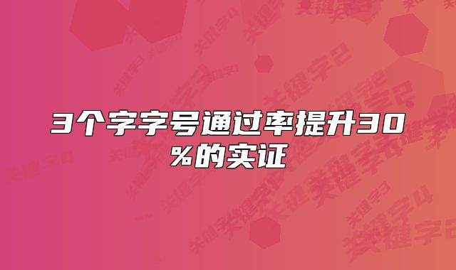 3个字字号通过率提升30%的实证