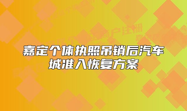 嘉定个体执照吊销后汽车城准入恢复方案