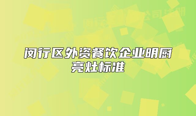 闵行区外资餐饮企业明厨亮灶标准