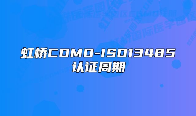 虹桥CDMO-ISO13485认证周期