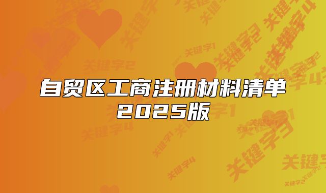 自贸区工商注册材料清单2025版