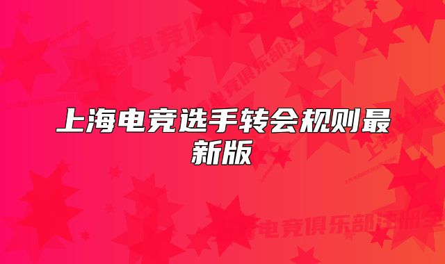 上海电竞选手转会规则最新版