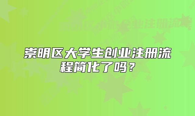 崇明区大学生创业注册流程简化了吗？