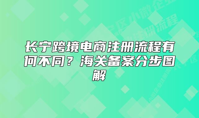 长宁跨境电商注册流程有何不同?海关备案分步图解