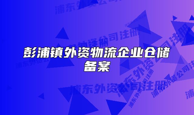 彭浦镇外资物流企业仓储备案