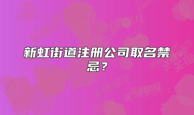 新虹街道注册公司取名禁忌？