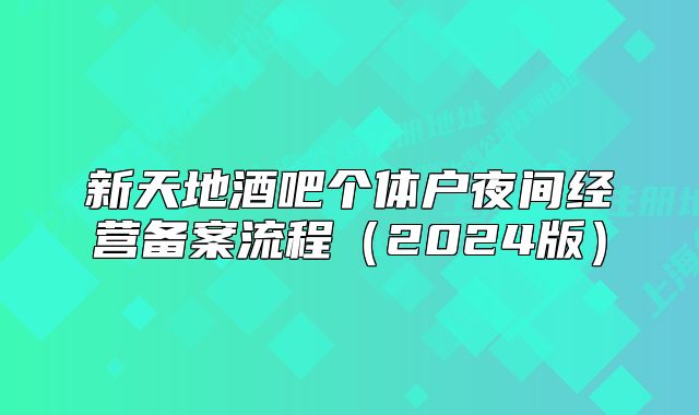 新天地酒吧个体户夜间经营备案流程（2024版）