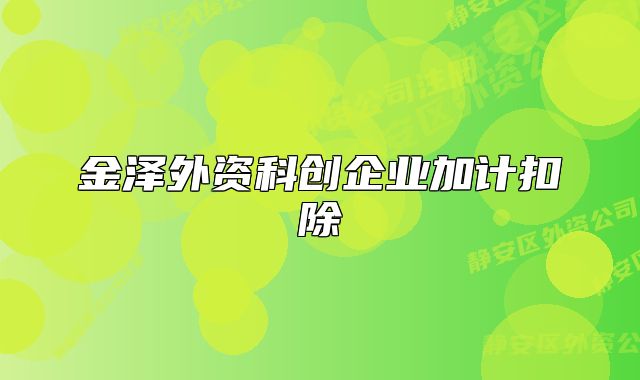 金泽外资科创企业加计扣除