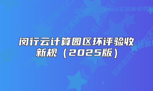 闵行云计算园区环评验收新规(2025版)