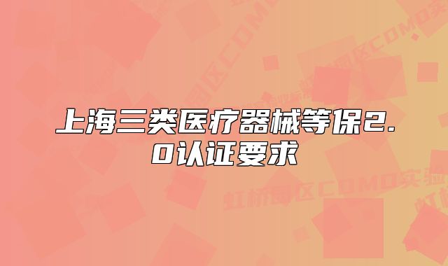 上海三类医疗器械等保2.0认证要求