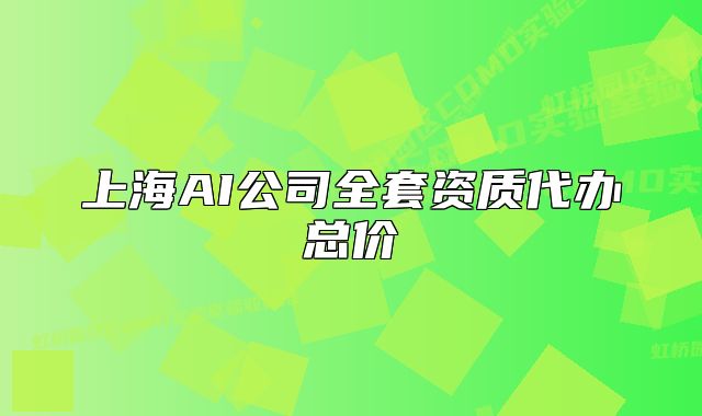 上海AI公司全套资质代办总价