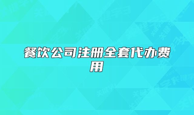 餐饮公司注册全套代办费用