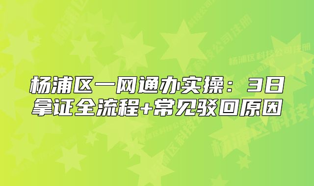 杨浦区一网通办实操:3日拿证全流程+常见驳回原因