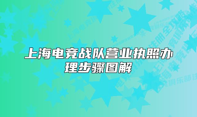 上海电竞战队营业执照办理步骤图解
