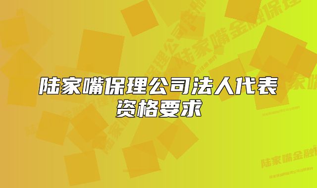 陆家嘴保理公司法人代表资格要求