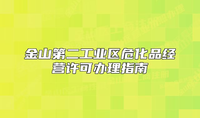 金山第二工业区危化品经营许可办理指南