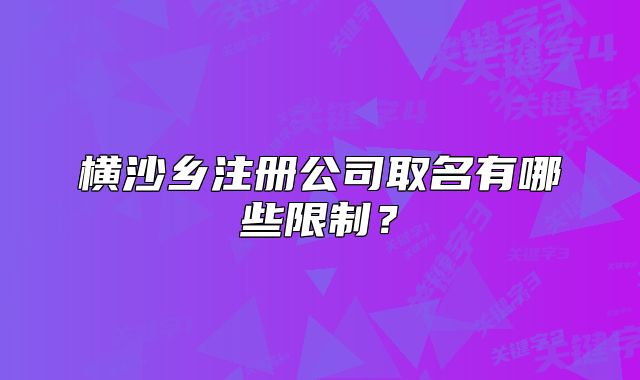 横沙乡注册公司取名有哪些限制？