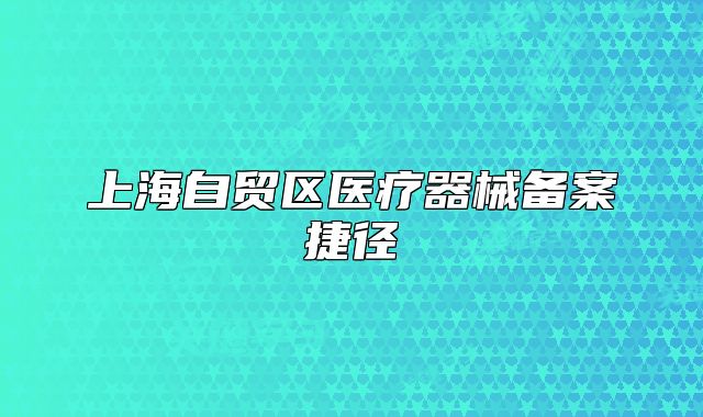 上海自贸区医疗器械备案捷径