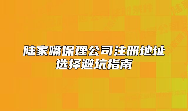 陆家嘴保理公司注册地址选择避坑指南