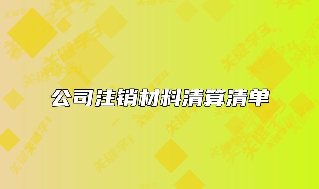 公司注销材料清算清单