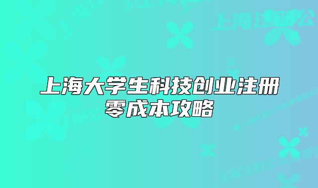 上海大学生科技创业注册零成本攻略