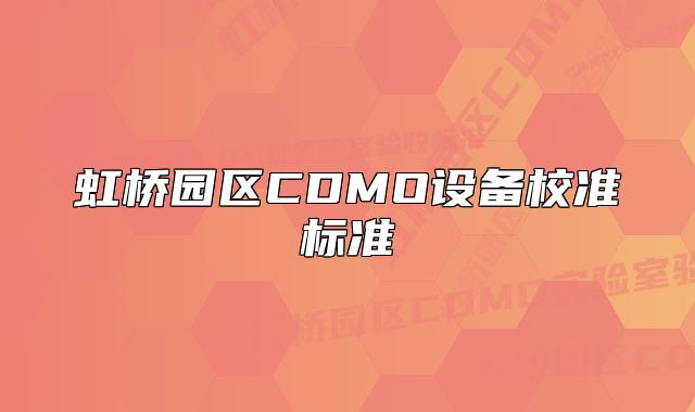 虹桥园区CDMO设备校准标准