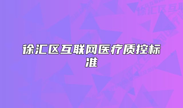 徐汇区互联网医疗质控标准