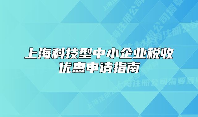 上海科技型中小企业税收优惠申请指南
