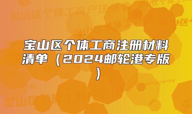 宝山区个体工商注册材料清单(2024邮轮港专版)