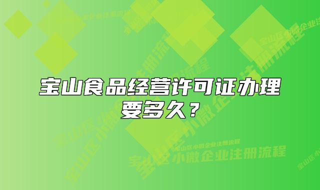宝山食品经营许可证办理要多久?
