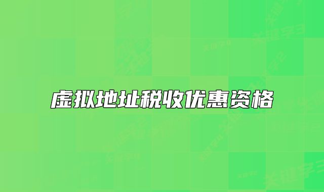 虚拟地址税收优惠资格