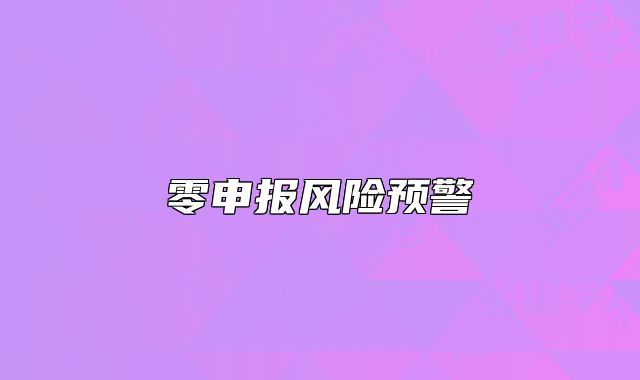 零申报风险预警