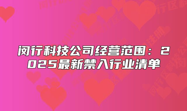 闵行科技公司经营范围：2025最新禁入行业清单