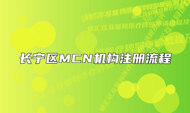 长宁区MCN机构注册流程