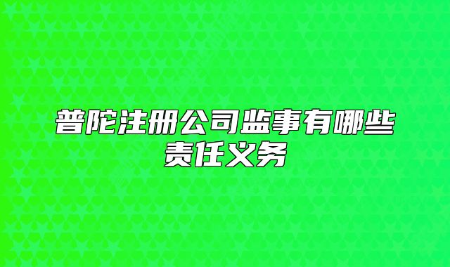 普陀注册公司监事有哪些责任义务