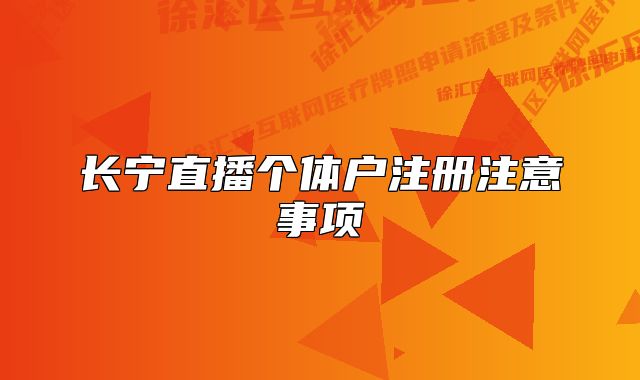 长宁直播个体户注册注意事项