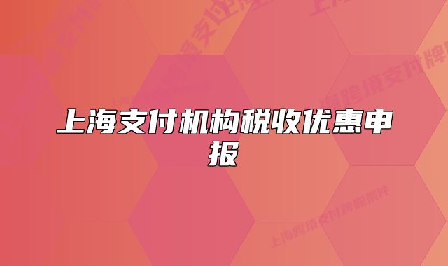 上海支付机构税收优惠申报