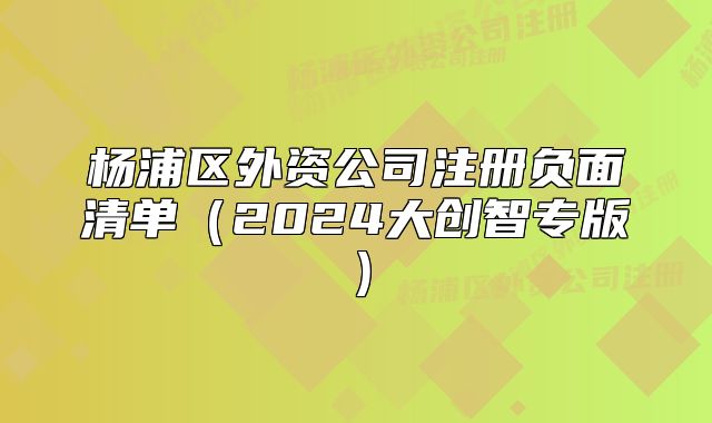 杨浦区外资公司注册负面清单（2024大创智专版）