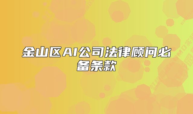 金山区AI公司法律顾问必备条款