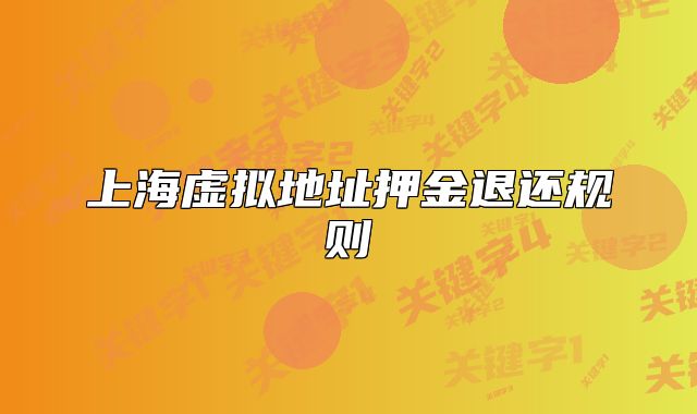 上海虚拟地址押金退还规则