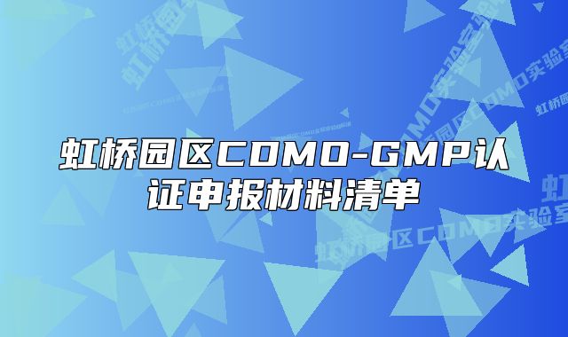 虹桥园区CDMO-GMP认证申报材料清单