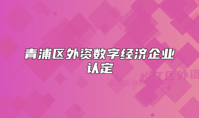 青浦区外资数字经济企业认定