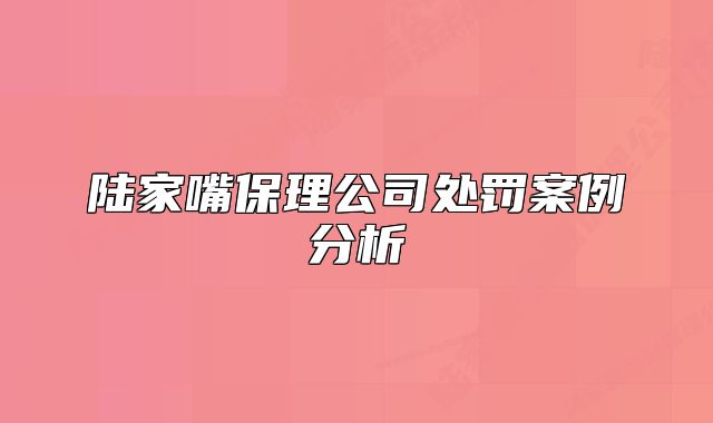 陆家嘴保理公司处罚案例分析